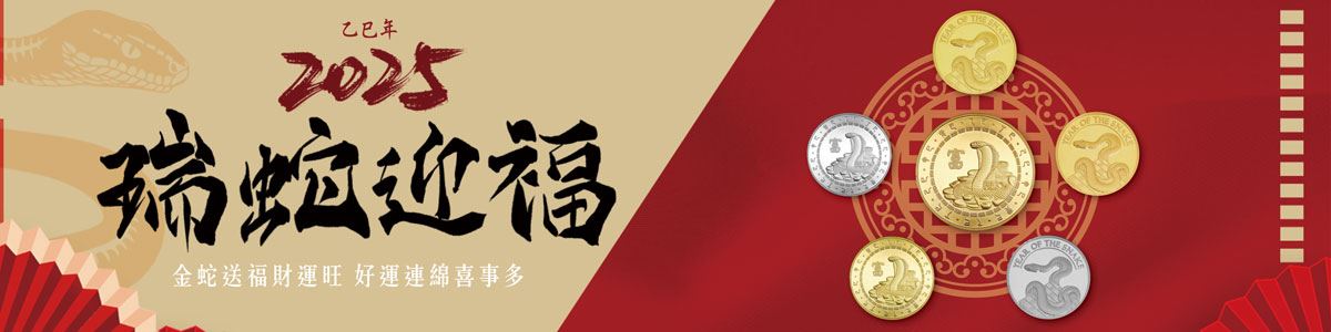 蛇年生肖幣