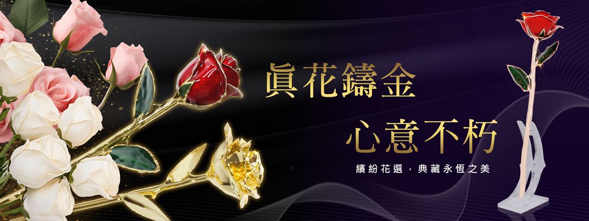 24K鍍金玫瑰花