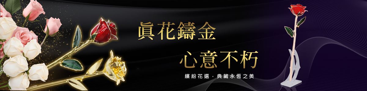 24K鍍金玫瑰花