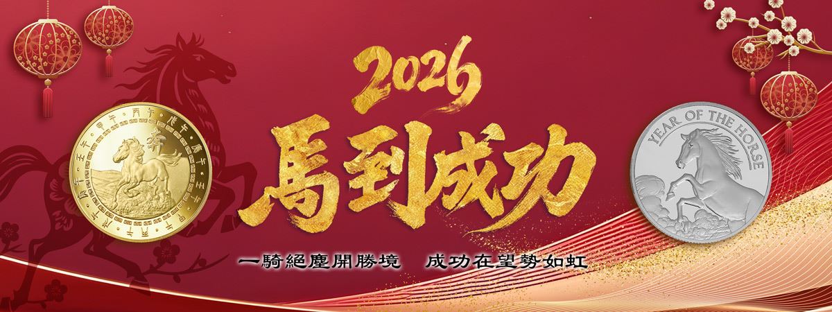 馬年幣