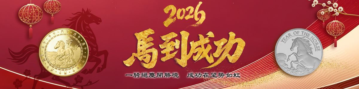 馬年幣