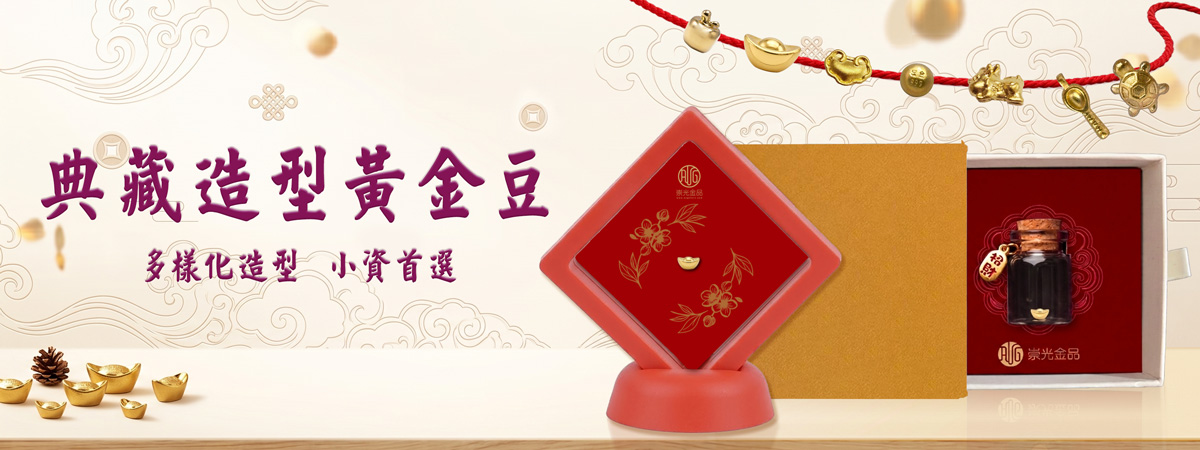 造型金豆