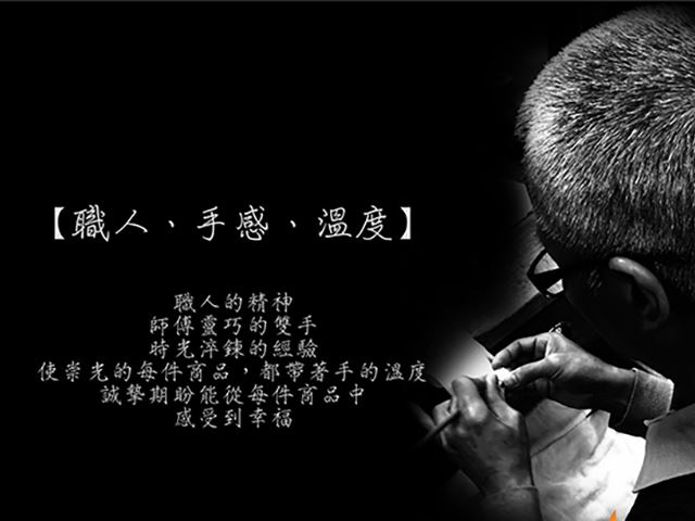 【職人‧手感‧溫度】