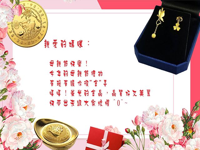 寵愛媽咪~母親節金歡喜