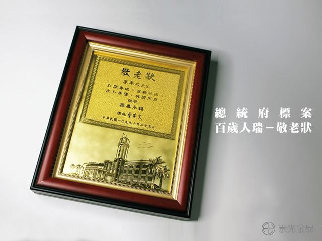 作品集－總統府敬老狀