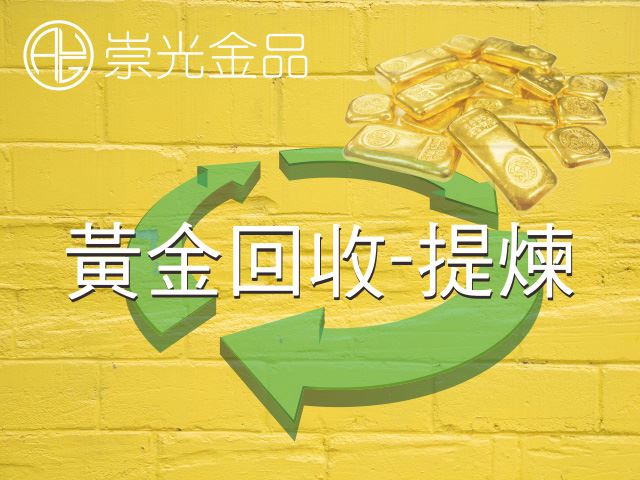 將成色不足回收黃金 提煉為純金