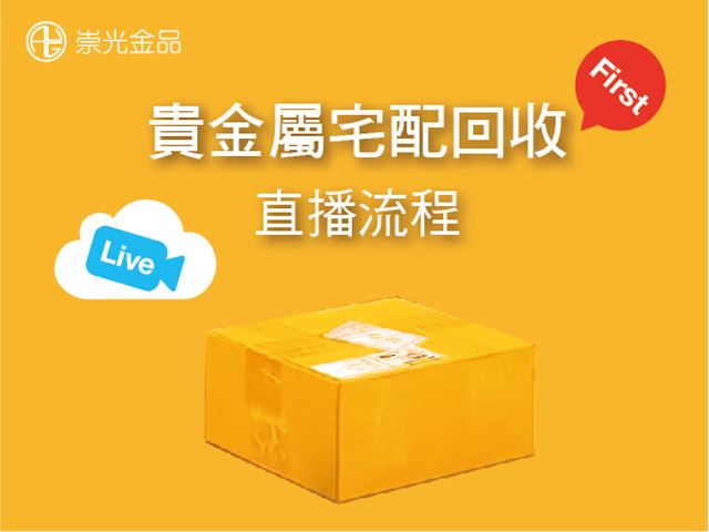 貴金屬宅配回收直播流程