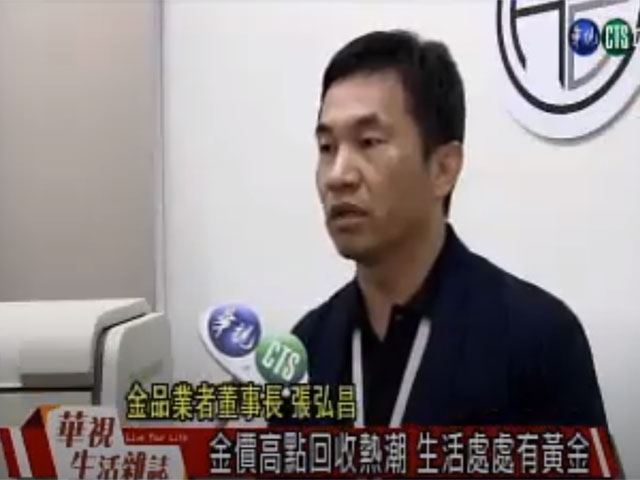 華視生活雜誌-「黃金線上回收」