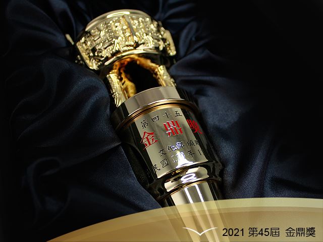 「金言九鼎，文化薪傳」－金鼎獎