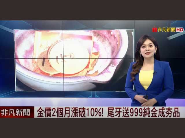 金價飆高尾牙抽黃金成熱門