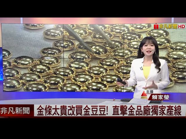 《非凡新聞》蛇年黃金商品的熱門趨勢專題報導