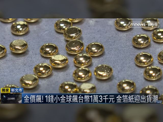 《鏡新聞》金價破紀錄!需求激增專題報導