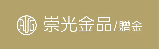 崇光金品-贈金