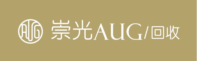 崇光AUG-回收