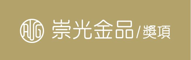 崇光金品-獎項