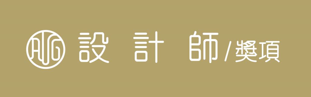 設計師-獎項