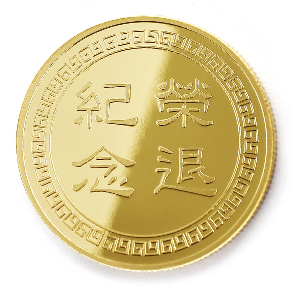 【金幣】榮退回紋-鏡面雕刻32