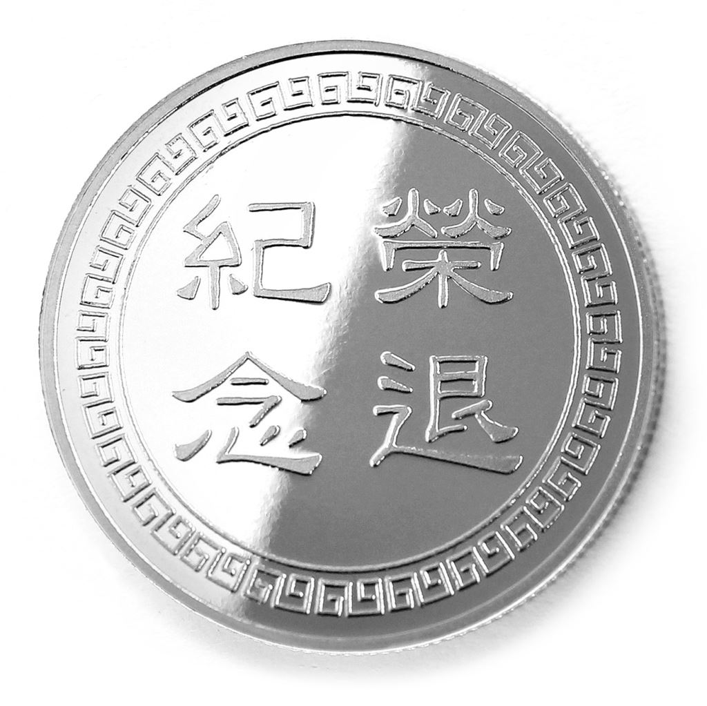 【銀幣】榮退回紋-鏡面雕刻32