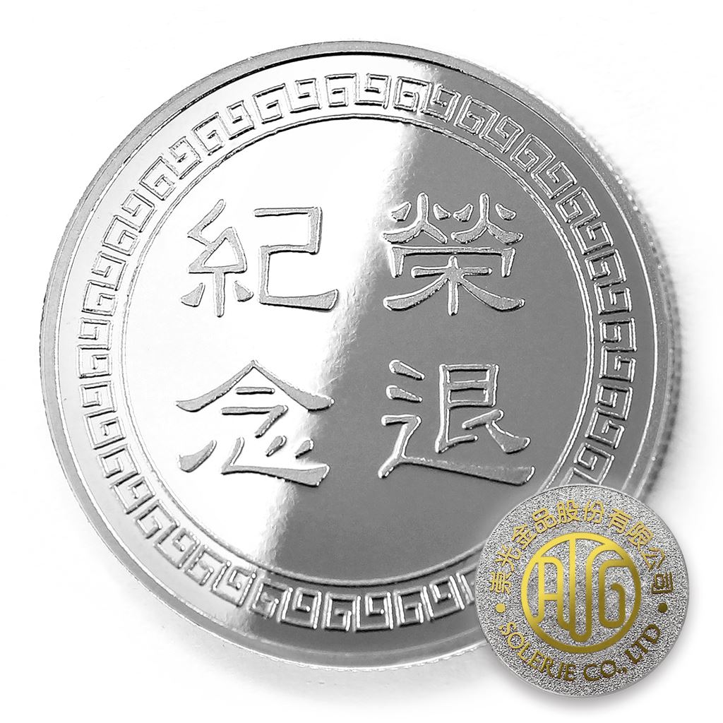 【銀幣】榮退回紋-銀箔32