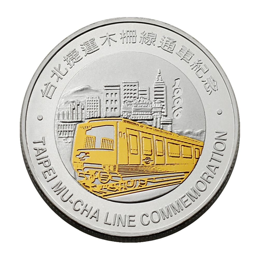【客製鑄幣】金銀幣-捷運木柵線