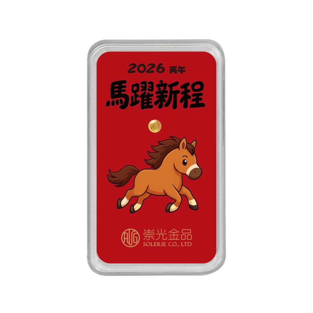【金豆類】馬躍新程一錢金豆
