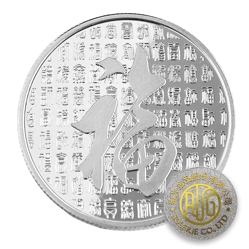 【銀幣】百福-銀箔32
