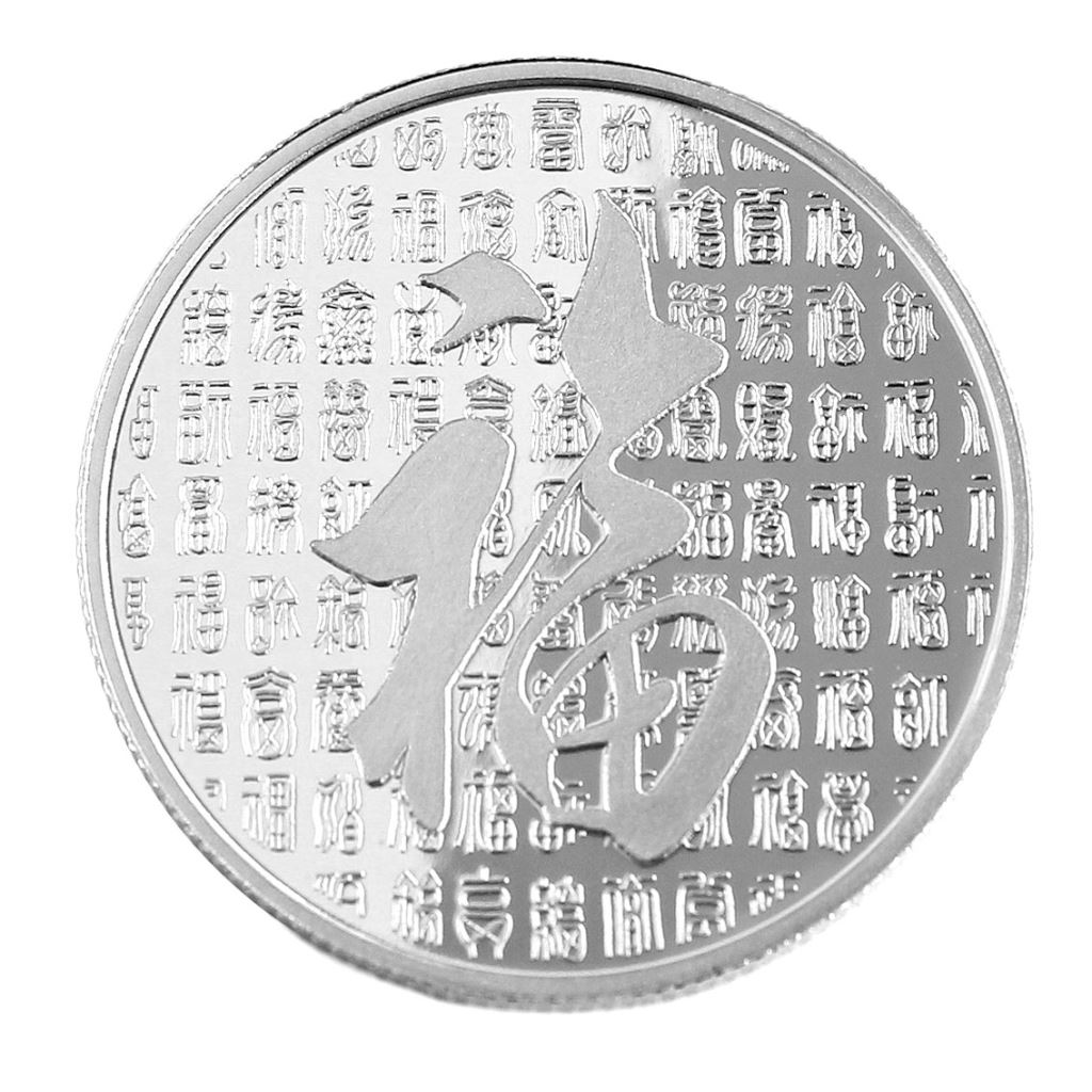 【銀幣】百福-鏡面雕刻20